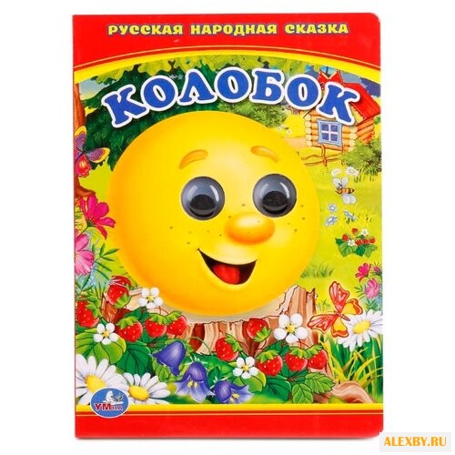 Козырь А. Книжка с глазками А6.