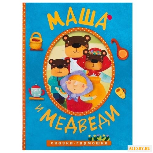 Сказки-гармошки. Маша и медведи