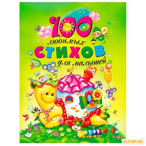 100 любимых стихов для малышей