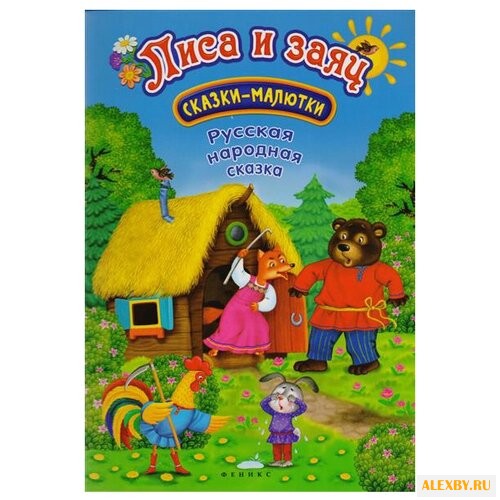 Лиса и заяц