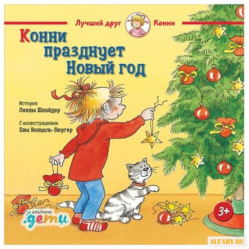 Шнайдер Л. Конни празднует