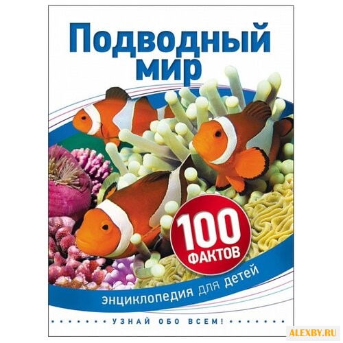 Бедуайер К. 100 фактов.