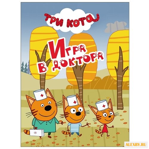 Три кота. Игра в доктора
