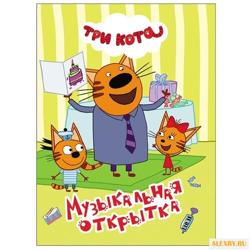 Три кота. Музыкальная открытка