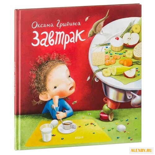 Гривина О. Завтрак