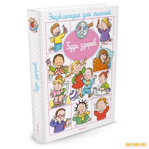 Бомон Э. Будь здоров