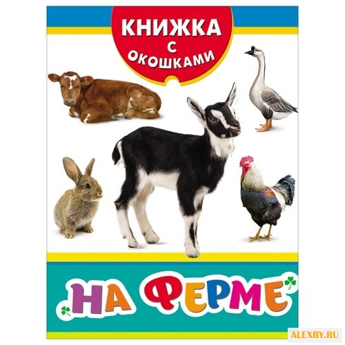 Книжка с окошками. На ферме