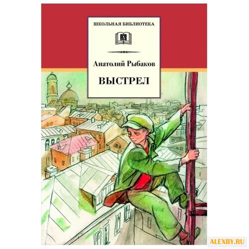 Рыбаков А. Н. Выстрел