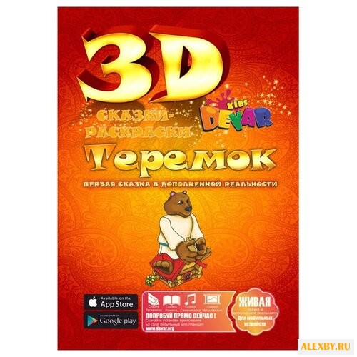DEVAR Сказки-раскраски 3D.
