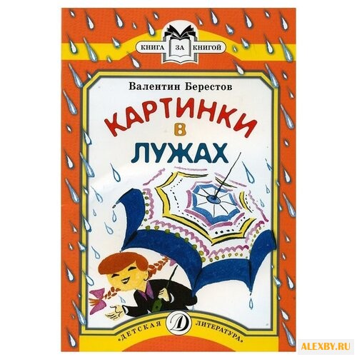 Берестов В. Картинки в лужах