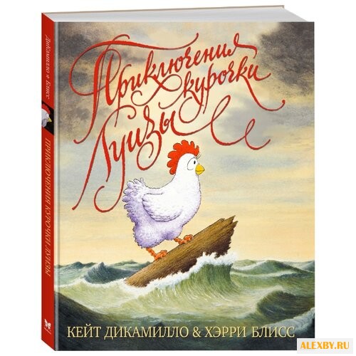 ДиКамилло К. Приключения