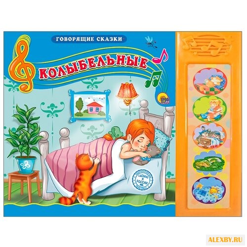 Говорящие сказки. Колыбельные