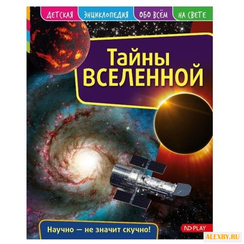 Детская энциклопедия. Тайны