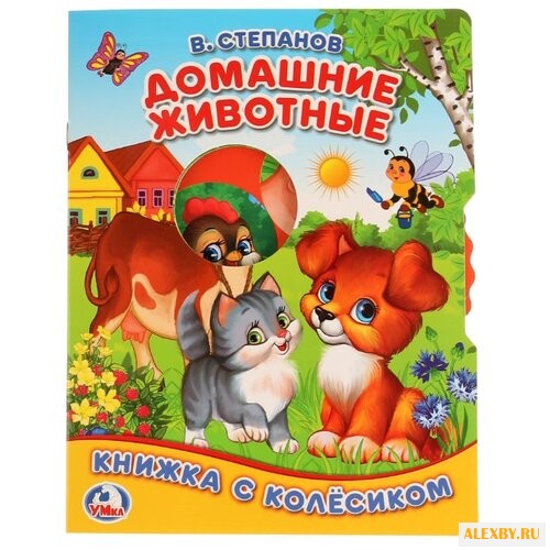 Степанов В.А. Домашние животные