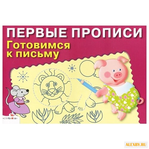 Первые прописи Готовимся к письму