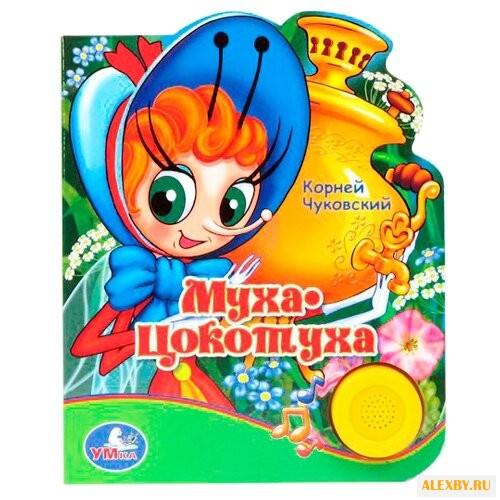 Чуковский К. Муха-Цокотуха
