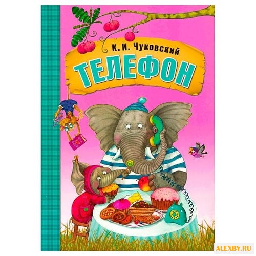 Чуковский К. И. Телефон