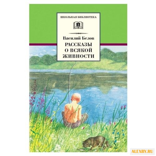 Белов В.И. Рассказы о всякой