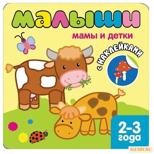 Книжка с наклейками для самых