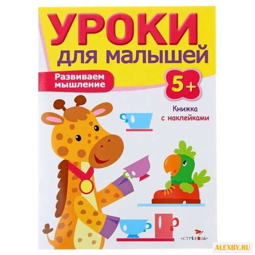 Уроки для малышей 5+. Развиваем