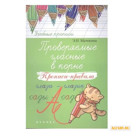 Матекина Э.И. Учебные прописи.