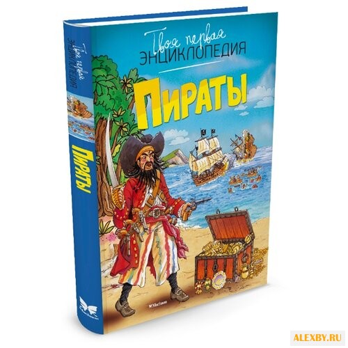 Бомон Э. Пираты
