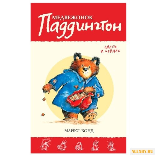 Бонд М. Приключения медвежонка