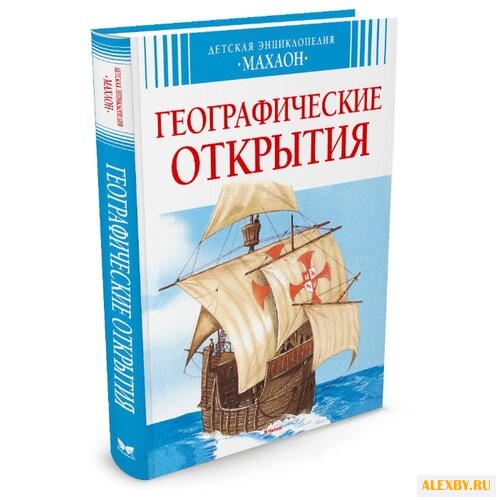 Дерэм С. Географические открытия