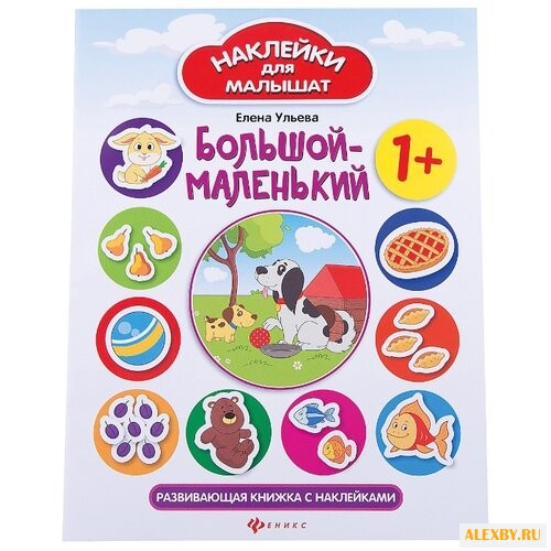 Книжка с наклейками Большой -