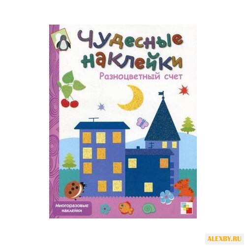 Книжка с наклейками Чудесные