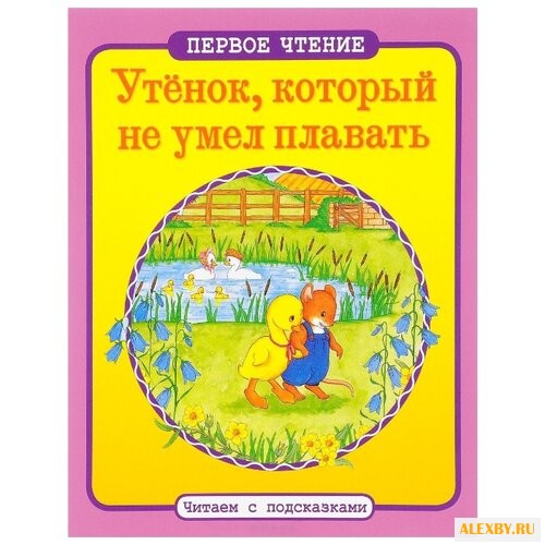 Утенок который не умел плавать.