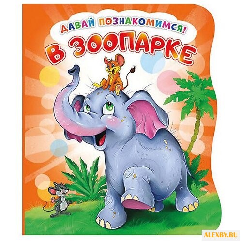 Солнышко И. Давай познакомимся.