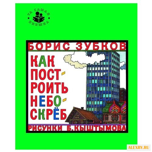 Зубков Б. Та самая книжка. Как