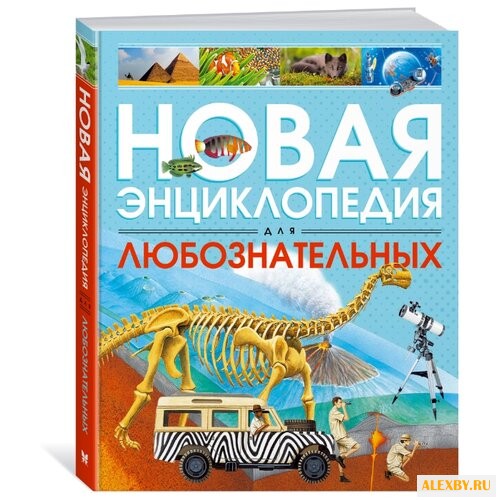 Коуп Р. Новая энциклопедия для