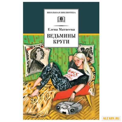 Матвеева Е. Ведьмины круги