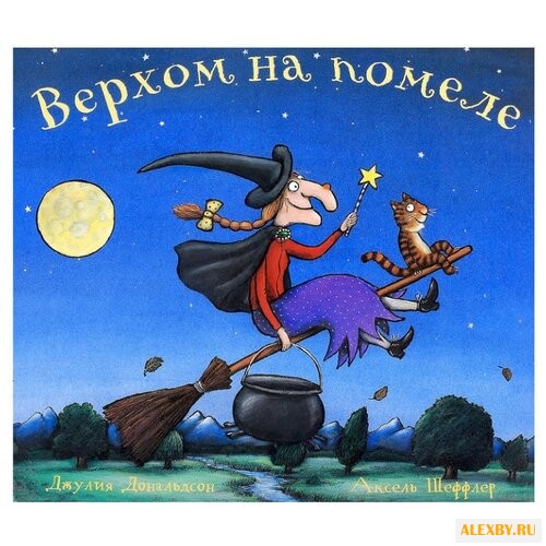 Дональдсон Д. Верхом на помеле