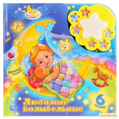 Любимые колыбельные