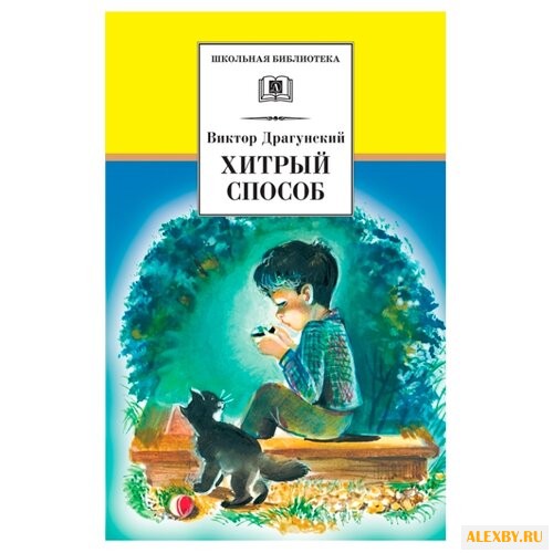 Драгунский В. Хитрый способ