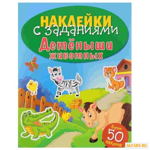 Детеныши животных. Книжка с