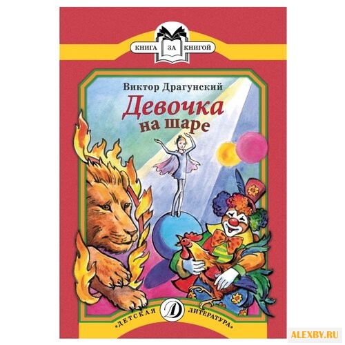 Драгунский В.Ю. Девочка на шаре