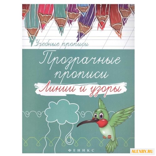 Учебные прописи. Прозрачные