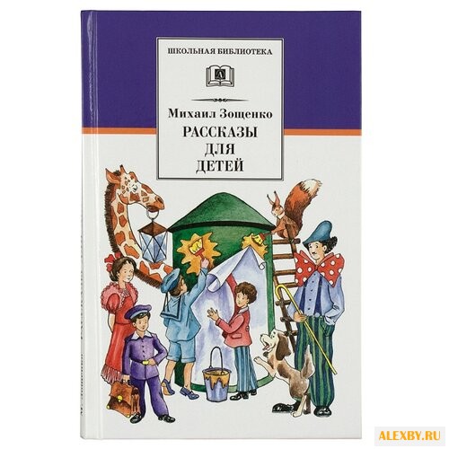 Зощенко М. М. Рассказы для детей