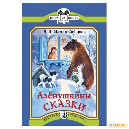 Мамин-Сибиряк Д. Аленушкины