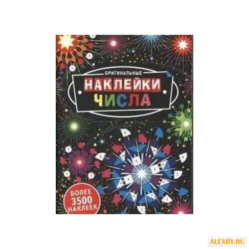 Оригинальные наклейки Числа