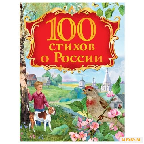 100 стихов о России