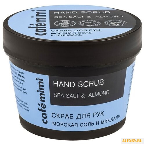 Cafemimi Скраб для рук Морская