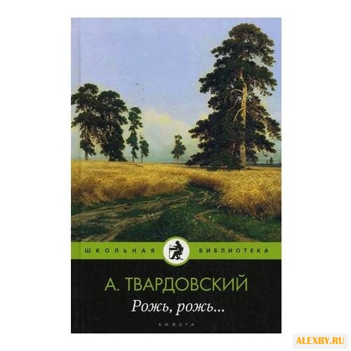 Твардовский А.Т. Школьная