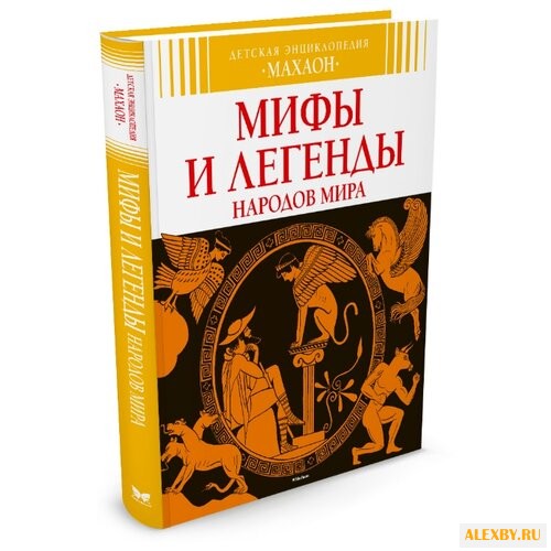 Бомон Э. Мифы и легенды народов