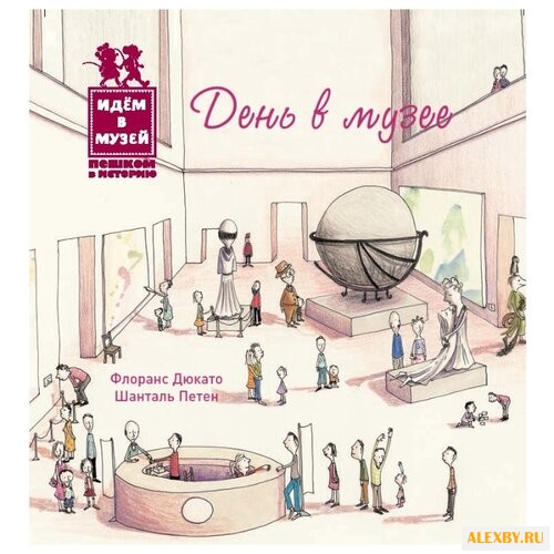 Дюкато Ф. День в музее