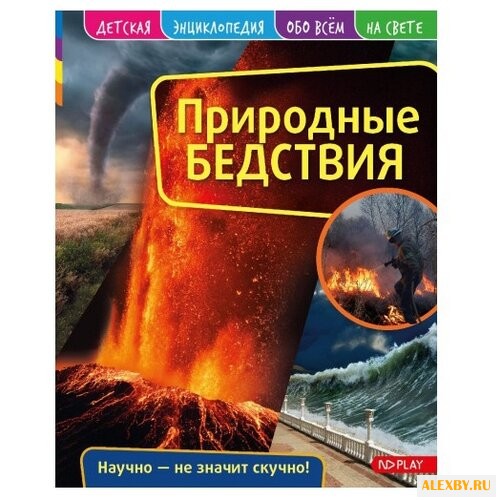Детская энциклопедия. Природные